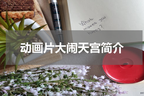 动画片大闹天宫简介