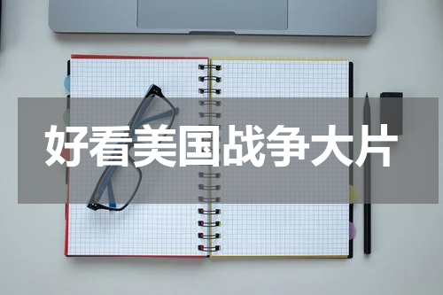 好看美国战争大片