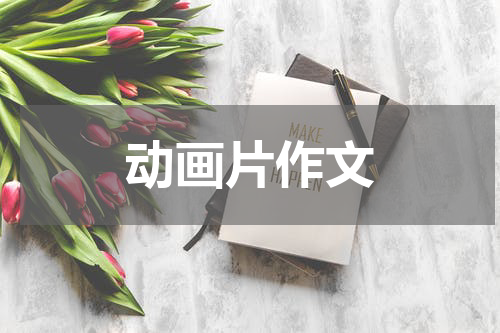 动画片作文