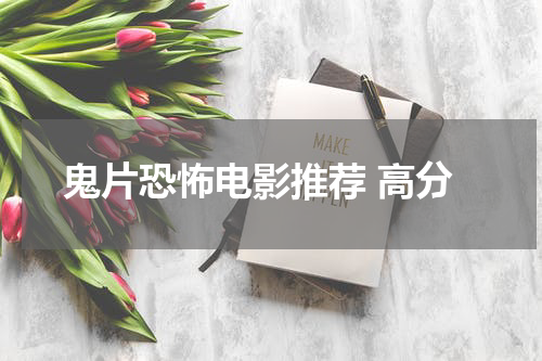 鬼片恐怖电影推荐 高分