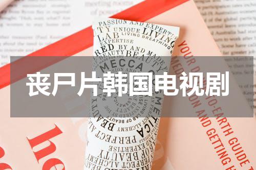 丧尸片韩国电视剧