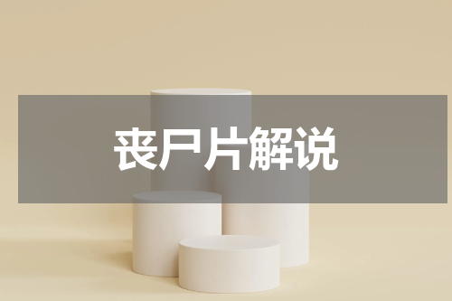 丧尸片解说