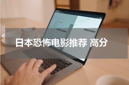 日本恐怖电影推荐 高分