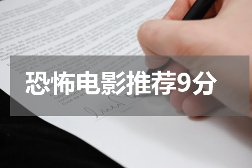 恐怖电影推荐9分
