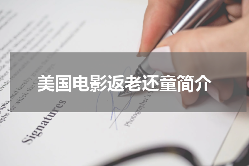 美国电影返老还童简介