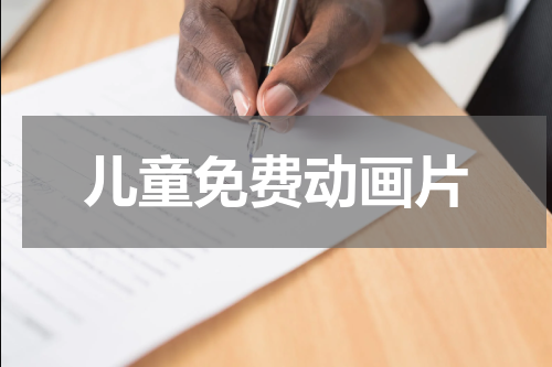 儿童免费动画片