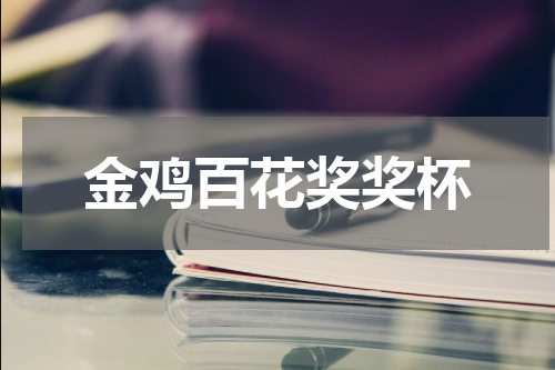 金鸡百花奖奖杯
