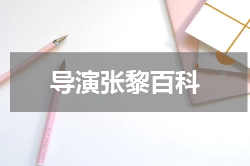 导演张黎百科
