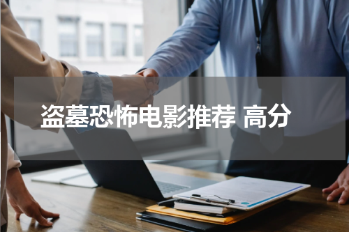 盗墓恐怖电影推荐 高分