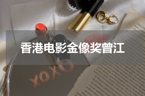 香港电影金像奖曾江