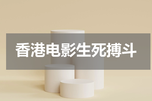 香港电影生死搏斗