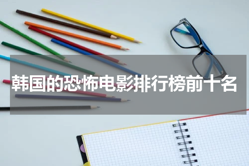 韩国的恐怖电影排行榜前十名