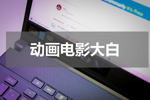 动画电影大白