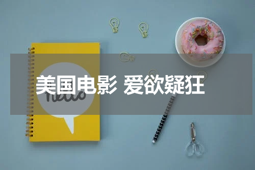 美国电影 爱欲疑狂