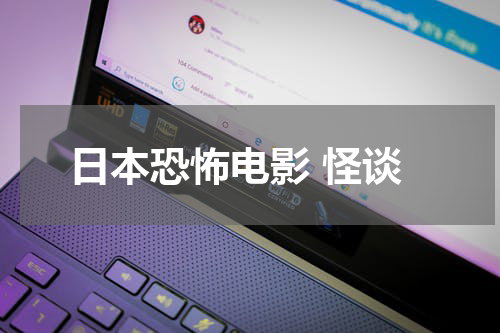 日本恐怖电影 怪谈