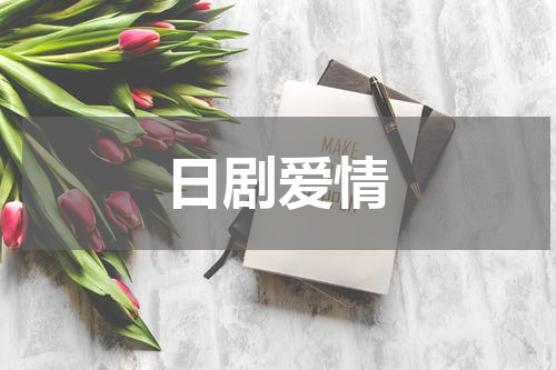日剧爱情