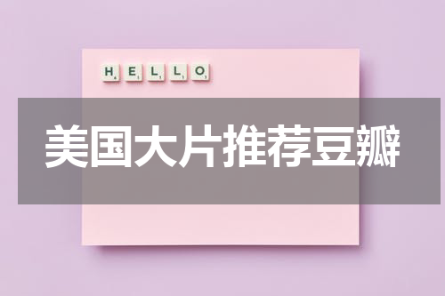 美国大片推荐豆瓣