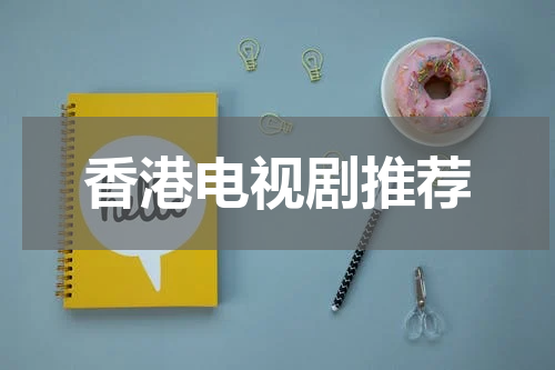香港电视剧推荐