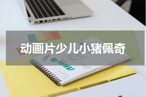 动画片少儿小猪佩奇