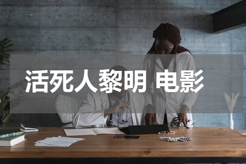 活死人黎明 电影