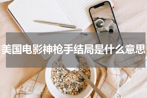 美国电影神枪手结局是什么意思
