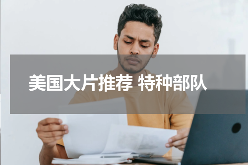 美国大片推荐 特种部队