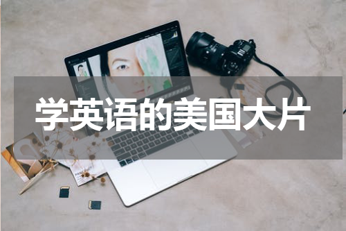 学英语的美国大片