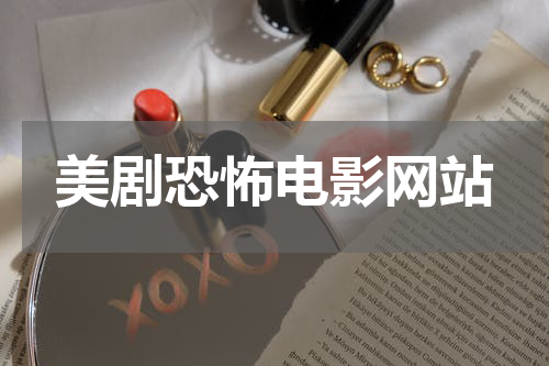 美剧恐怖电影网站