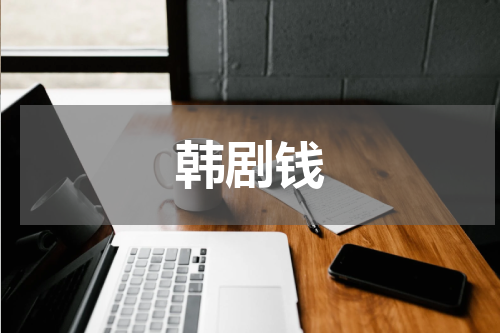 韩剧钱