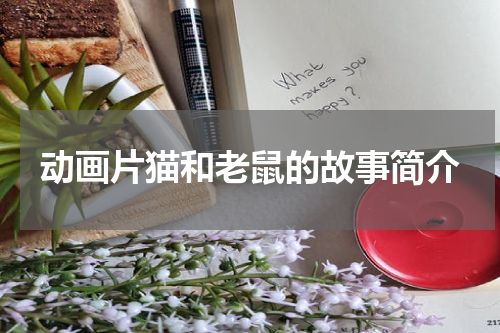 动画片猫和老鼠的故事简介