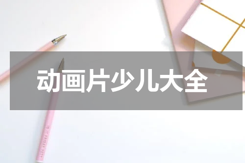 动画片少儿大全