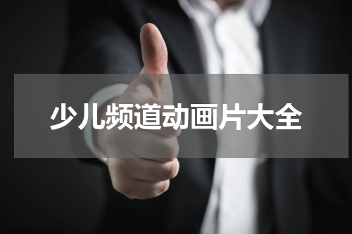 少儿频道动画片大全