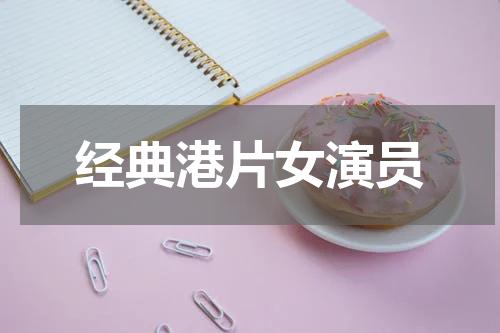 经典港片女演员