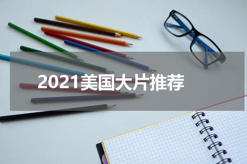 2021美国大片推荐