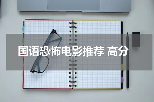 国语恐怖电影推荐 高分