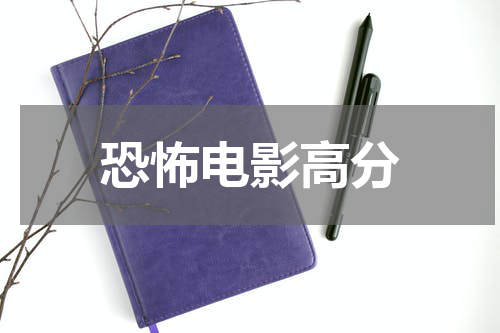 恐怖电影高分
