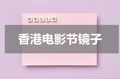 香港电影节镜子