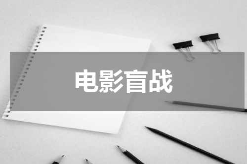 电影盲战