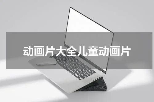 动画片大全儿童动画片
