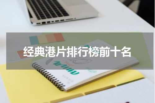 经典港片排行榜前十名