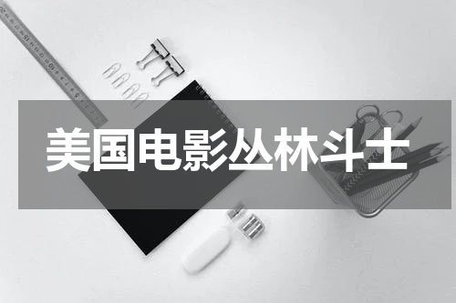美国电影丛林斗士