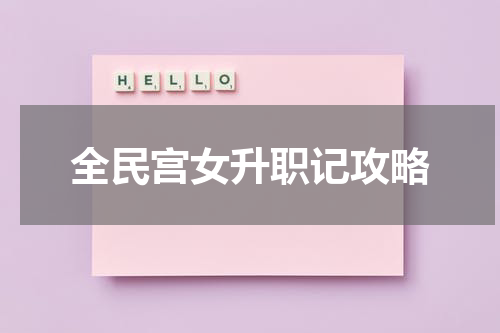 全民宫女升职记攻略