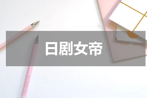 日剧女帝