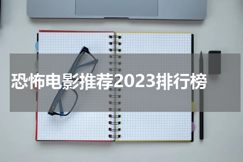 恐怖电影推荐2023排行榜