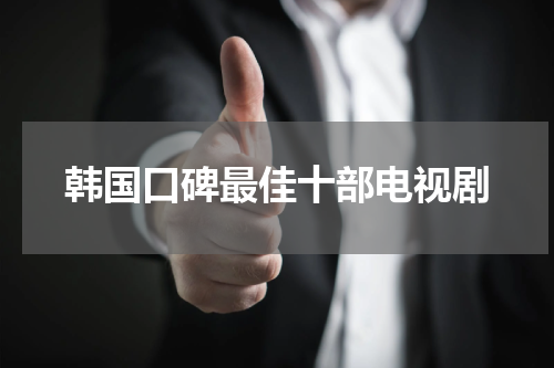 韩国口碑最佳十部电视剧