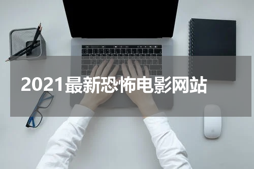 2021最新恐怖电影网站