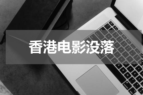 香港电影没落