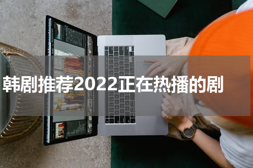 韩剧推荐2022正在热播的剧