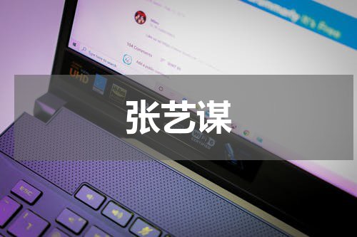 张艺谋