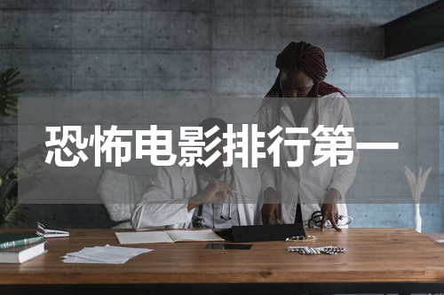 恐怖电影排行第一